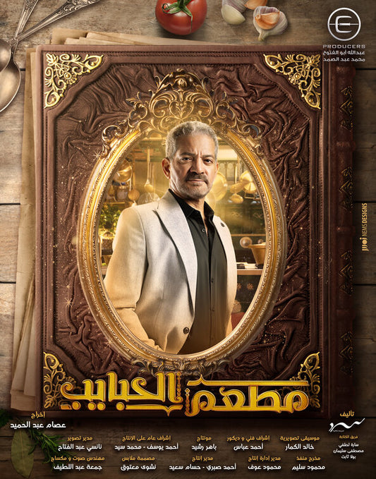 1000 piece jigsaw puzzle for tv poster: Mat'am-El-Habayeb, ver18